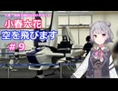 小春六花、空を飛びます#9[万博お出かけレポート]