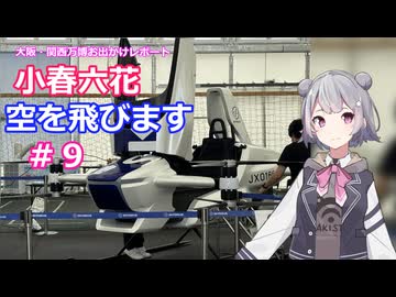 小春六花、空を飛びます#9[万博お出かけレポート]