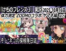 「けものフレンズ3」実況　体力測定ZOOMOコラボ　ヤマネ編　ネタバレ注意　など　2025 10月16日