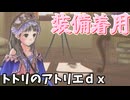 装備を着ることを覚えた！【トトリのアトリエDX声実況】