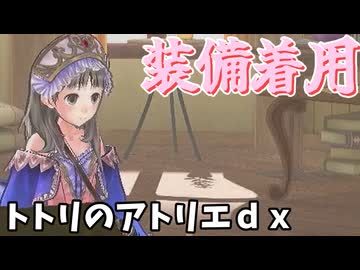装備を着ることを覚えた！【トトリのアトリエDX声実況】