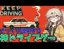 【ゲーム紹介】ざっくり説明する神ドライブゲーム（後編）【Keep Driving】