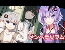 【メンヘラリウム】チンチロでメンヘラに立ち向かえ！【VOICEROID実況】