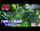 #3 白石稔の『GRANBLUE FANTASY : Relink』【息吹】の星晶獣フラカーン