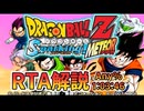 ドラゴンボールZ Sparking! METEOR RTA 1:03:46　Part1/1