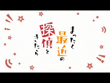 【カラオケ】Suffer［まったく最近の探偵ときたら］