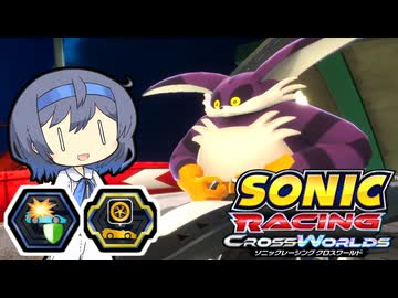 当家のソニックレーシングクロスワールド16