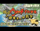 ＃１　マップの広大さと迷わない工夫