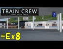 【TRAIN CREW】東北ずん子の運転記録　#Ex8(コメント返し６)【VOICEPEAK実況】