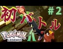 んああ～ちいこいの同士が戦ってる～♡【PokémonLEGENDSZ-A ポケモン新作 実況プレイ】～Part2～