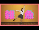 【まろん】雑魚 踊ってみた【課題曲】