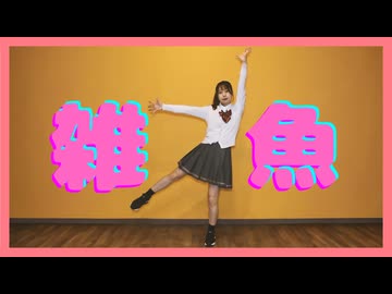【まろん】雑魚 踊ってみた【課題曲】