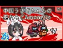 【かびれっじ】中国うさぎちゃんの巫女みこAmongUs_28