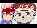こんどこそAIバズ！編。【バーチャルいいゲーマー佳作選】