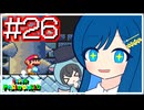 【スーパーマリオワールド】かわいい湊音はミミミミミミミミスりてミスる！【CeVIO AI実況プレイ】