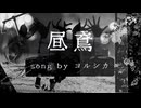 【歌ってみた】ヨルシカ - 昼鳶 【みねたー。】