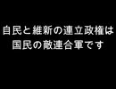 自民と維新の連立政権は　国民の敵連合軍です