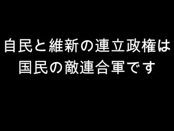 自民と維新の連立政権は　国民の敵連合軍です