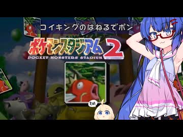 ウナきりしゅおのゲーム散歩・ ポケスタ２ミニゲーム　コイキングのはねるでポン【 ポケモンスタジアム２】
