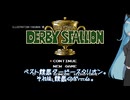 【ベスト競馬ダービースタリオン】猫使ビィと始まりのベスト競馬