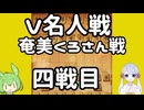 #22特別編　ずんだもんは初段を目指す～嬉野流メインで～【V名人戦VS奄美くろさん】