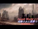 【SW2.5】侵蝕された世界で Session6-1『時間は大切にしよう。過去を気軽に変えてはいけない』【ボイロTRPG】
