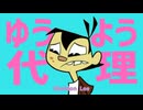 ゆうよう代理