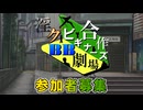 【合作参加者募集】淫ク☆BB劇場ビギナーズ合作2026