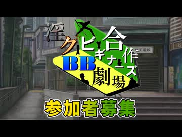 【合作参加者募集】淫ク☆BB劇場ビギナーズ合作2026