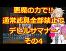 【原石祭2025】悪魔の力で!!通常武器防具禁止縛りでデビルサマナー実況プレイその4【セガサターン】
