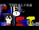 【実況】色の数だけある恐怖のバイキング　再臨、学校怪談七不思議「四色さん」後半戦【ホラーゲーム】