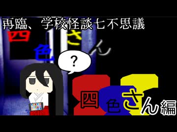 【実況】色の数だけある恐怖のバイキング　再臨、学校怪談七不思議「四色さん」後半戦【ホラーゲーム】