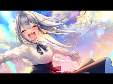 ホープニューワールド - Nogica feat.宮舞モカ