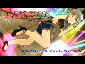 【エイミ誕生祭2025】エイミさんのINTERGALACTIA【MMDオリキャラ】_82