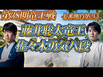 【稀によくある】藤井聡太竜王 vs 佐々木勇気八段　第38期竜王戦七番勝負第2局【ゆっくり将棋解説】