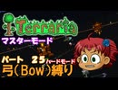 [Terraria]　弓（BOW）縛り　パート２５　[ゆっくり実況]