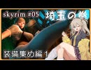 【skyrim】埼玉の拳 05（スカイリム/VOICEVOX）