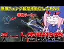 【DBDBD】なんでもありの害悪チーターに試合を破壊された件【VOICEROID実況/ドラゴンボールザブレイカーズ】