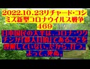 【2022年10月23日 ：『 リチャード・コシミズ「 Internet Lecture 」｟ 新型コロナウイルス戦争編 ｠｟ LIVE ｠｟ 改良版 ｠』】