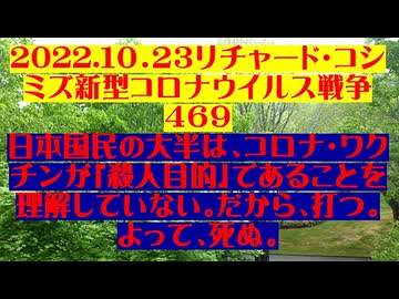 【2022年10月23日 ：『 リチャード・コシミズ「 Internet Lecture 」｟ 新型コロナウイルス戦争編 ｠｟ LIVE ｠｟ 改良版 ｠』】