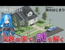 ビィとめたんと父親の家 #2【Tiny Room Stories Town Mystery】