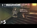 絶対儲かる仕事みたいに言うな【十三機兵防衛圏】05