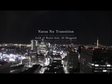 【Megpoid_Synthesizer V2】 Natsu No Transition 【オリジナル】
