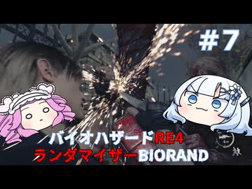 【バイオハザードRE:4】何が出るかはランダム！雪さんのBIORAND攻略　＃7【VOICEVOX実況】