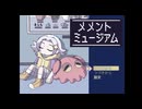化け物の徘徊する博物館でメンダコと戯れるお話【メメントミュージアム】＃1