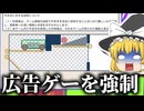 広告のゲームを強制してくる良いクソゲー【利用規約に同意したい！】【ゆっくり実況】