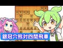 六段を目指す将棋ウォーズ#36銀冠穴熊対四間飛車