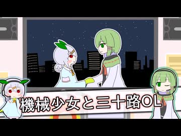 【無生物音源】10月のカラオケ会のたきもとさん家【機械少女と三十路OL】