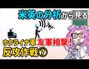 ウクライナ軍反攻作戦まとめ⑦【voicevox解説】
