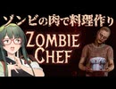 【VOICEPEAK】たまにはゾンビを食べる側に回ってみるZombie Chef実況プレイ【PC | Demo版】